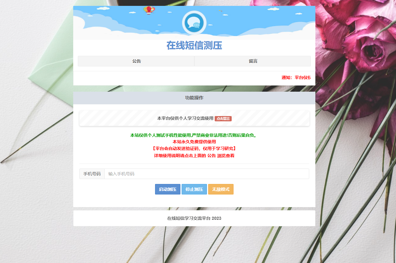 短信测压工具截图